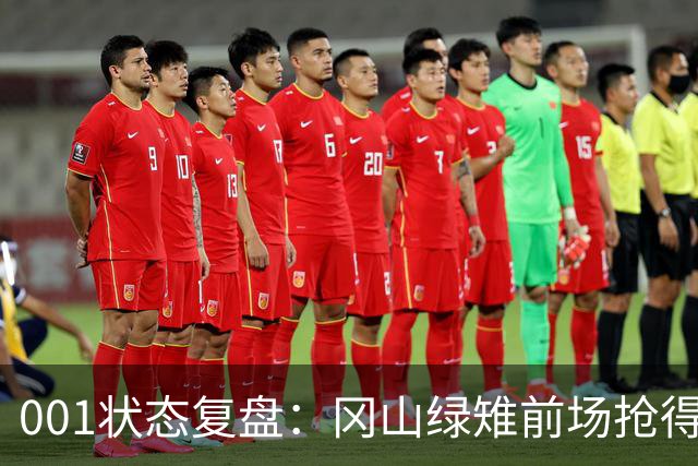 001状态复盘：冈山绿雉前场抢得越凶，FC东京越有机会打身后