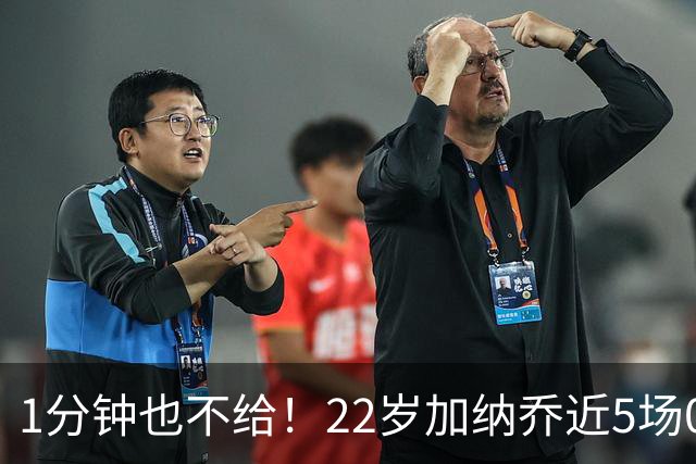1分钟也不给！22岁加纳乔近5场0出战坐穿板凳，赛季至今仅踢31分钟