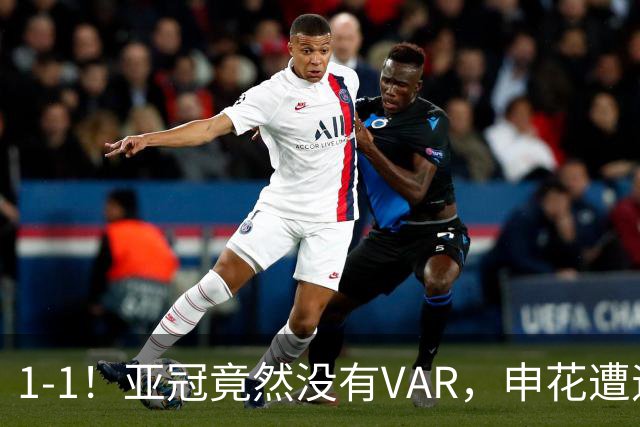 1-1！亚冠竟然没有VAR，申花遭遇“误判”，球迷：被裁判毁掉比赛