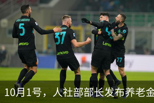 10月1号，人社部部长发布养老金相关利好消息，开始调整了吗？