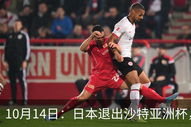10月14日：日本退出沙特亚洲杯，中国男足仍难夺冠，除非泰国越南印尼同档全退才有五成机