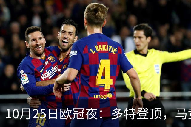 10月25日欧冠夜：多特登顶，马竞六连胜，那不勒斯1-4罗马