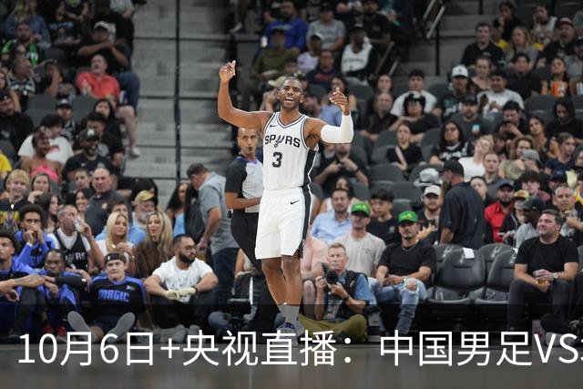 10月6日+央视直播：中国男足VS塔吉克斯坦，双方交手6次，国足4胜2平保持不败，进9球仅丢1球