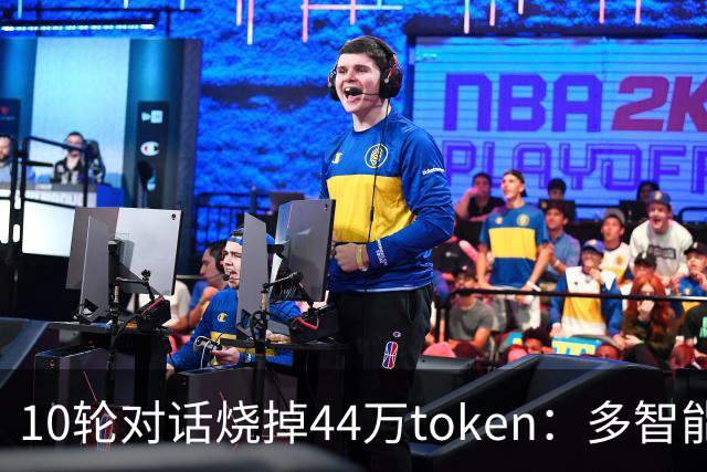 10轮对话烧掉44万token：多智能体正在被上下文拖垮