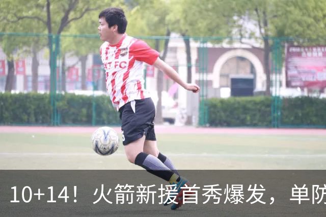 10+14！火箭新援首秀爆发，单防欧文不吃亏，网友：高球商的狄龙