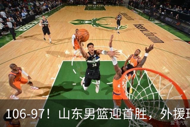 106-97！山东男篮迎首胜，外援班顿表现“抽象”，保级问题不大