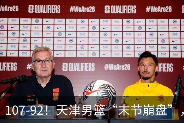 107-92！天津男篮“末节崩盘”，新疆队“多点开花”，齐麟22分
