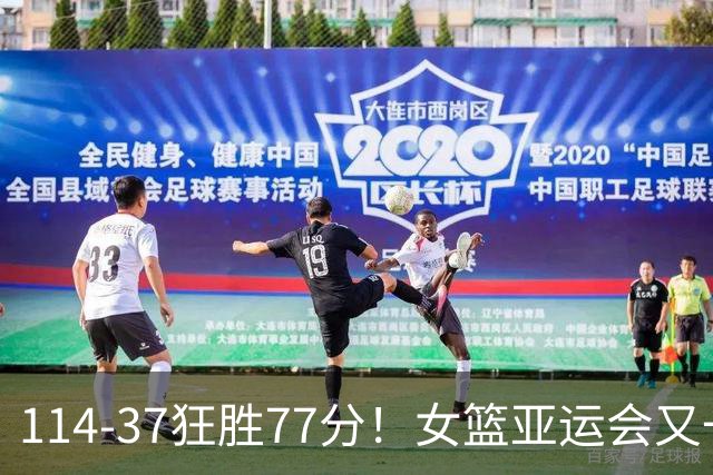 114-37狂胜77分！女篮亚运会又一惨案：中国队争冠劲敌还是他们