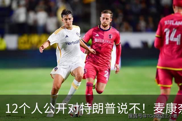 12个人公开对特朗普说不！麦康奈尔带头反水，要求撕了这个协议！