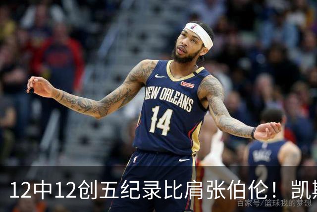 12中12创五纪录比肩张伯伦！凯斯勒湖人首秀完美 2首轮+2互换还贵吗？