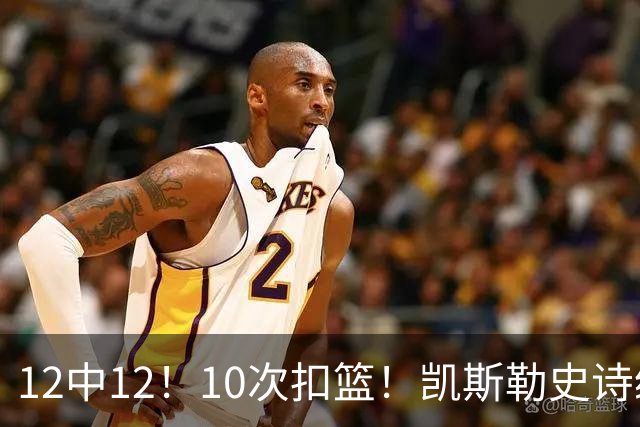 12中12！10次扣篮！凯斯勒史诗级首秀，4换1+4年1.3亿美金太值了