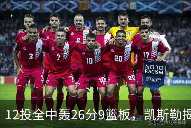 12投全中轰26分9篮板，凯斯勒揭幕战把紧张感全释放了