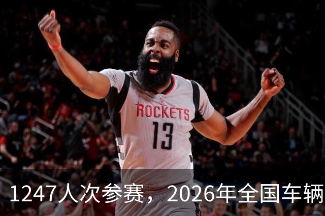 1247人次参赛，2026年全国车辆模型公开赛广州站开幕