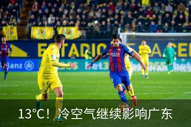 13℃！冷空气继续影响广东