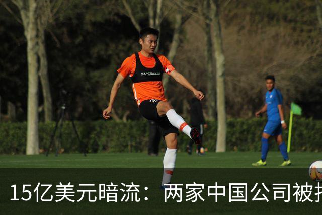 15亿美元暗流：两家中国公司被指借币安为伊朗洗钱