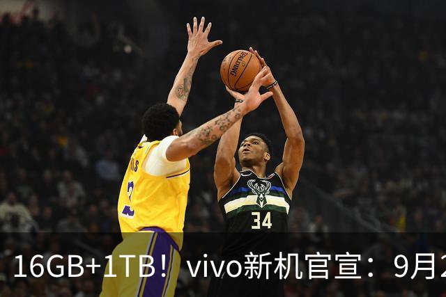 16GB+1TB！vivo新机官宣：9月24日，正式发售！