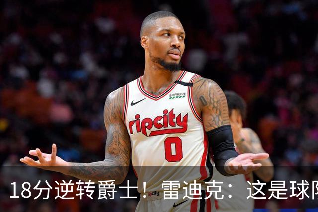 18分逆转爵士！雷迪克：这是球队韧性的一个参照样本