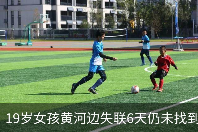 19岁女孩黄河边失联6天仍未找到 叔叔：网传“家里逼婚”纯属恶意揣测