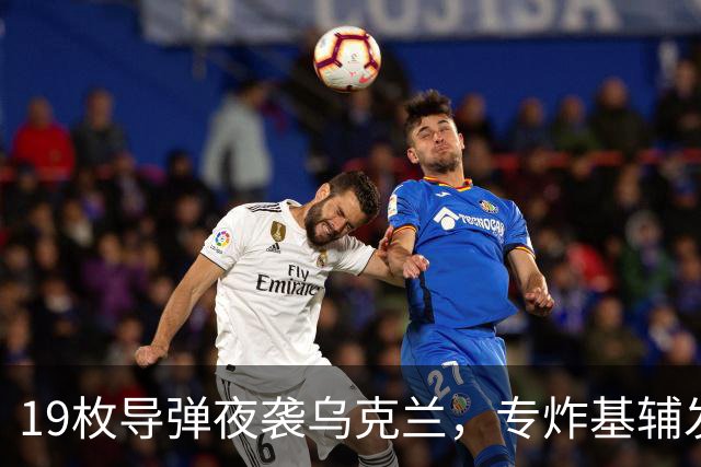 19枚导弹夜袭乌克兰，专炸基辅发电厂！英媒：基辅今冬或陷入瘫痪