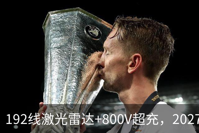 192线激光雷达+800V超充，2027款阿尔法T5，中型SUV新卷王