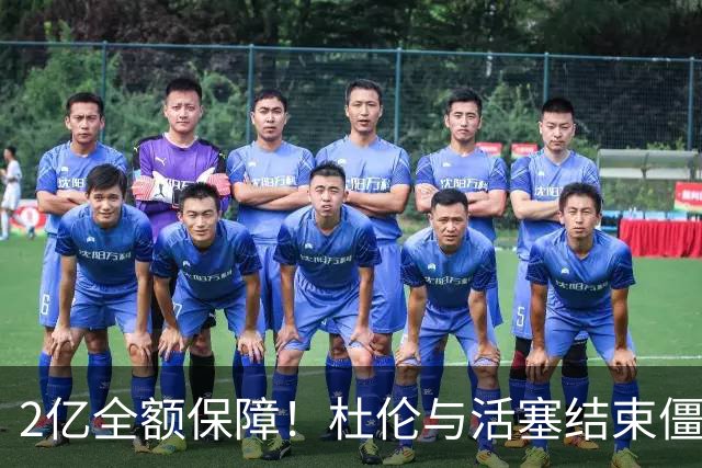 2亿全额保障！杜伦与活塞结束僵局，5年合同落定