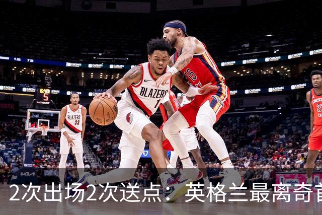2次出场2次送点：英格兰最离奇首秀，门将把球顶进自家球门
