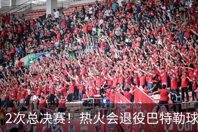 2次总决赛！热火会退役巴特勒球衣吗？