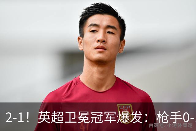 2-1！英超卫冕冠军爆发：枪手0-1后三换人+紧咬领头羊！神奇替补逆境救主