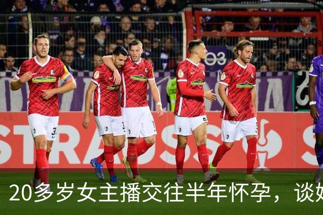 20多岁女主播交往半年怀孕，谈婚论嫁时才发现不对，对方从第一天就用假名，还借走她30多万，当事女子：已分手……