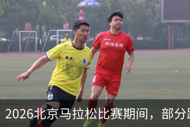2026北京马拉松比赛期间，部分路段将临时交通管制