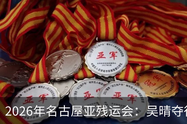 2026年名古屋亚残运会：吴晴夺得女子F33级铅球金牌