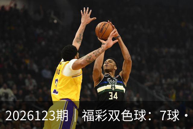2026123期｜福彩双色球：7球・第七位（蓝球 / 定胆）综合精准分析