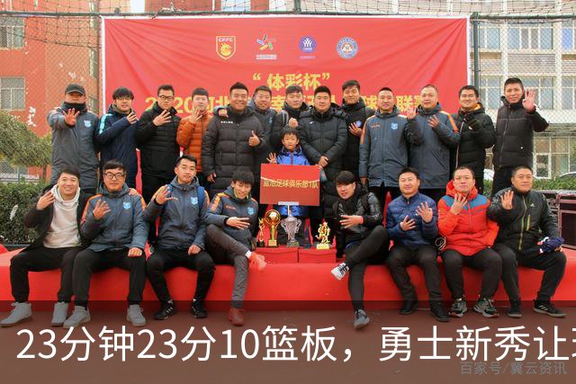 23分钟23分10篮板，勇士新秀让球迷开始做梦了
