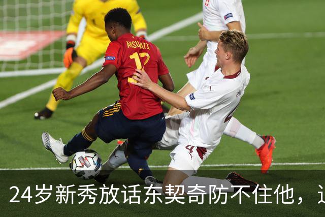 24岁新秀放话东契奇防不住他，追梦力挺：别惯着