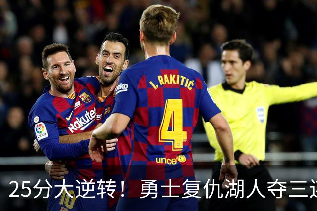 25分大逆转！勇士复仇湖人夺三连胜：库里轰31分