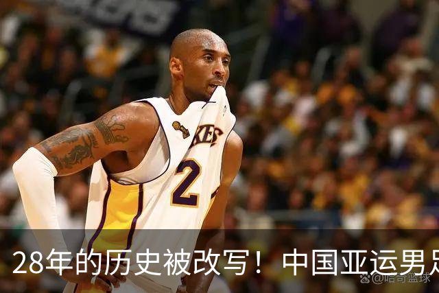 28年的历史被改写！中国亚运男足晋级四强，下轮能闯过韩国队这一关吗？