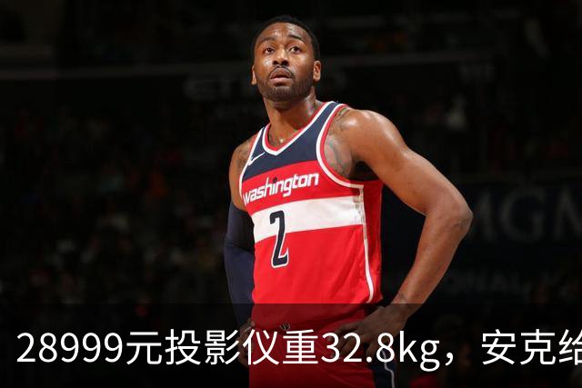 28999元投影仪重32.8kg，安克给它装了拉杆滚轮