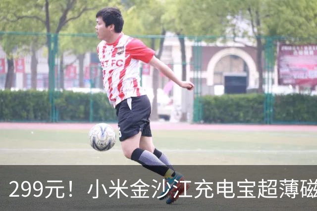 299元！小米金沙江充电宝超薄磁吸5000 27W上架：升级20W无线+27W有线