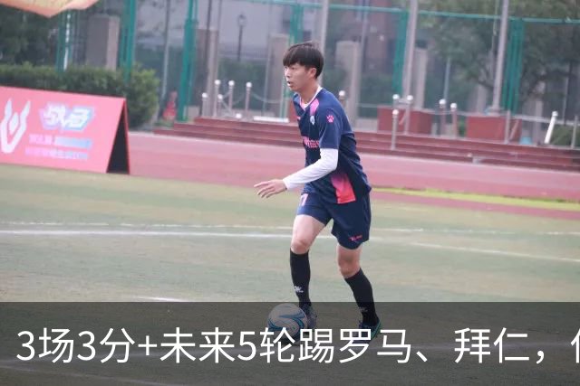 3场3分+未来5轮踢罗马、拜仁，你觉得曼联还能欧冠出线吗？