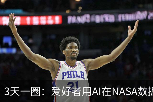 3天一圈：爱好者用AI在NASA数据里找到疑似行星