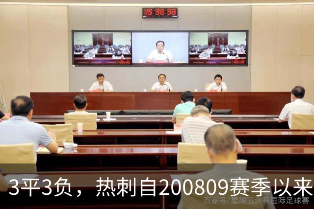 3平3负，热刺自2008/09赛季以来首次英超开局6轮不胜