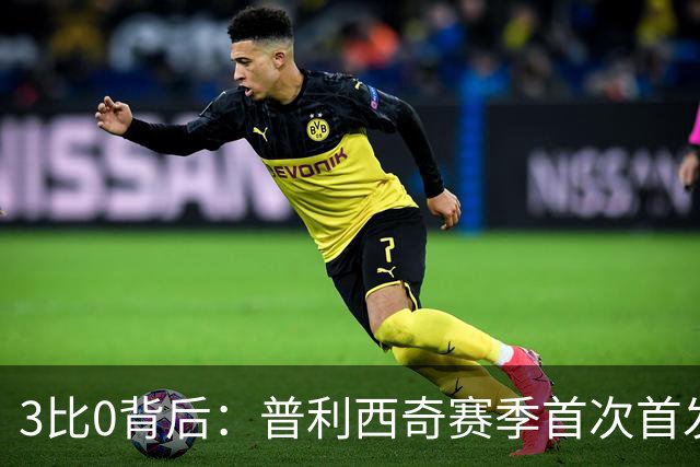 3比0背后：普利西奇赛季首次首发就破门，米兰主场止住三场不胜