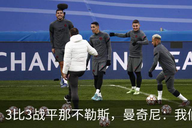 3比3战平那不勒斯，曼奇尼：我们从不放弃，只有对国米那次例外