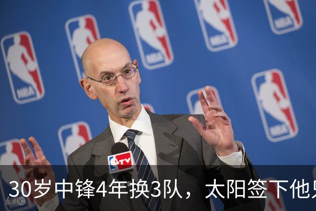 30岁中锋4年换3队，太阳签下他只为给新秀当陪练？
