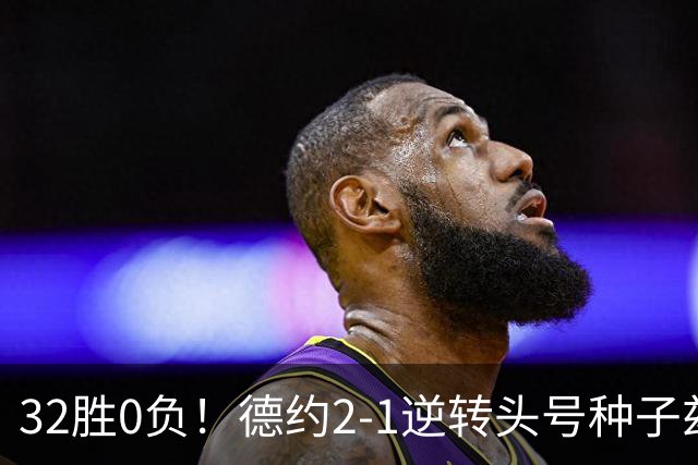 32胜0负！德约2-1逆转头号种子兹维列夫 第7次晋级中网四强