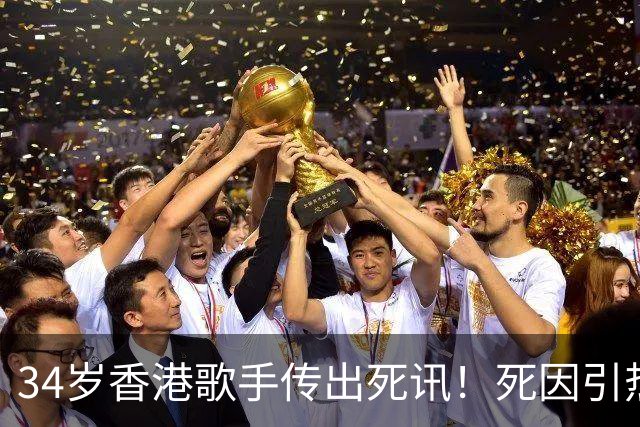 34岁香港歌手传出死讯！死因引热议，前经纪人称太可悲，一言难尽