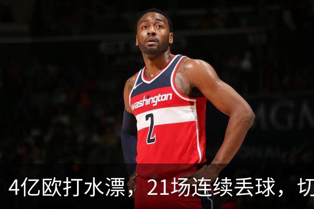 4亿欧打水漂，21场连续丢球，切尔西创88年最差纪录
