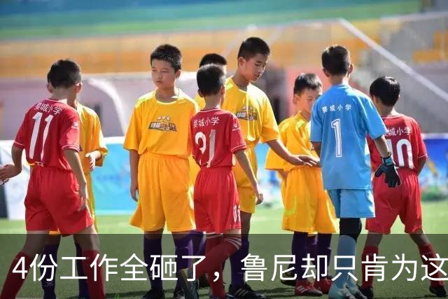 4份工作全砸了，鲁尼却只肯为这两家俱乐部再出山