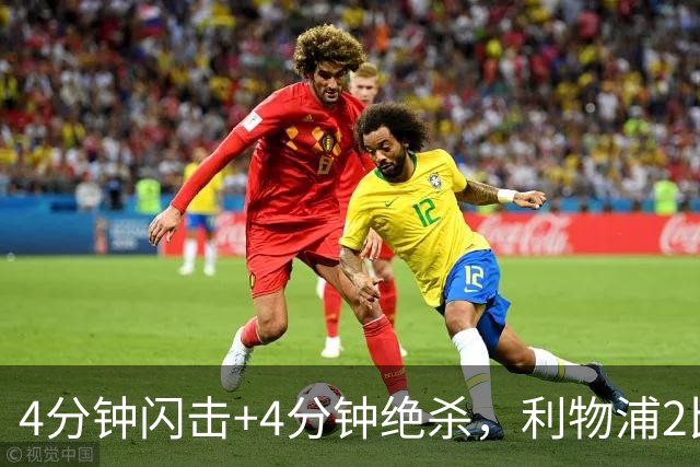 4分钟闪击+4分钟绝杀，利物浦2比0终结主场德比尴尬