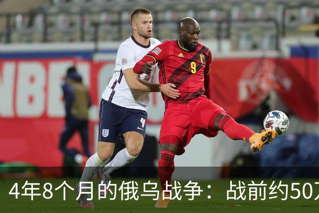 4年8个月的俄乌战争：战前约50万俄精锐骨干基本被打光